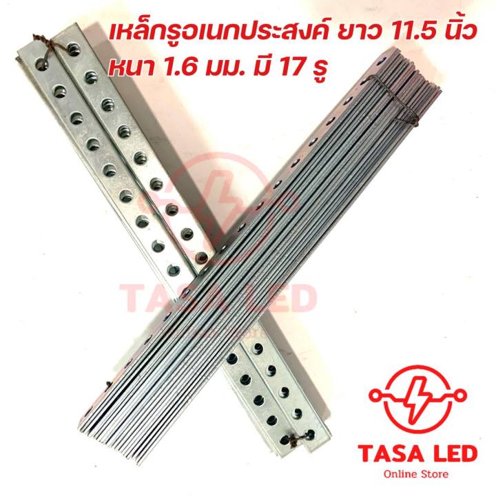 เหล็กรู-17-รู-เหล็กรูอเนกประสงค์-ชุด-5-เส้น-ขนาด-11-5-นิ้ว-หนา-1-6-mm