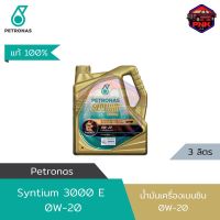 [แท้ ส่งไว] น้ำมันเครื่อง ปิโตรนาส PETRONAS Syntium 3000E 0W-20 3L สำหรับรถ Eco car สังเครำะห์100% (รับประกันคุณภาพโดยศูนย์เบนซ์)