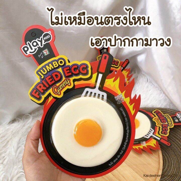 playmore-jumbo-fried-egg-gummy-กัมมี่-กัมมี่ไข่ดาว-เยลลี่-ไข่ดาว-ของกิน-ขนม