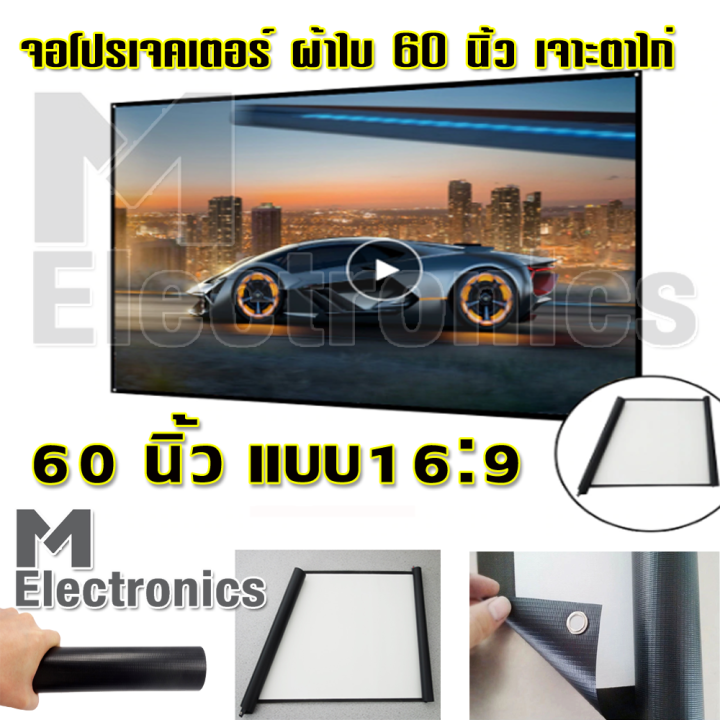 projector-screen-60-inch-sc60-by-melectronic-จอโปรเจคเตอร์-จอดูหนัง-จอดูการ์ตูน-จอผ้าใบ-จอผ้าใหญ่-จอรับภาพ-จอฉายภาพ-จอโฮมเธียร์เตอร์-จอพกพา-จอฉายในสนาม-แบบติดผนัง-60-นิ้ว-พร้อมเจาะรู-ตาไก่-แบบ-16-9-wi