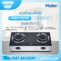 HAIER เตาแก๊ส HGH-TG752 (หัวเตาอินฟาเรด 2 หัว)