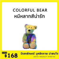 ตุ๊กตาหมีสีสันสดใสของขวัญวันเกิดแฟนสาวส่งเพื่อนคู่ไฮเอนด์แกดเจ็ตคู่วันสตรี-ตุ้กตาตัวใหญ่-ของขวัญคู่-ตุ๊กตาหมีใหญ่-ตุ๊กตาหมีใ