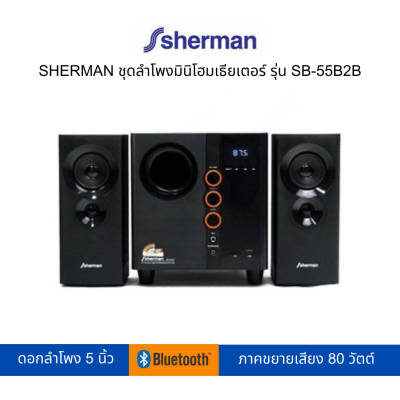 SHERMAN ลำโพงมินิ รุ่น SB-55B2B