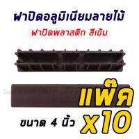 ฝาปิดอลูมิเนียมลายไม้ 4 นิ้ว แพค10 ชิ้น ฝาปิดสแตนเลส รุ่นSUS304 4 นิ้ว ฝาปิดพลาสติก ฝาปิดอลูมีเนียม ฝาครอบ ฝาปิด