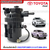 เสื้อกรองโซล่าดักน้ำ TOYOTA VIGO, FORTUNER 2.5 3.0 1KD 2KD เกรดเทียบ รหัส 23300-0L041 23300-0L042