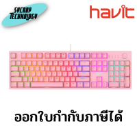 คีย์บอร์ดเกมมิ่ง HAVIT รุ่น KB871 RGB Blue switch สีชมพู ประกันศูนย์ เช็คสินค้าก่อนสั่งซื้อ