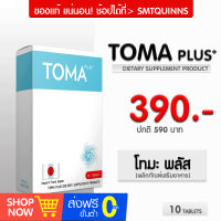 TOMA PLUS โทมะ พลัส (ขนาดทดลอง) ผลิตภัณฑ์เสริมอาหาร