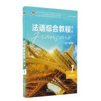 yiguann 法语综合教程1 第二版 学生用书(一书一码) 新世纪高等学校法语专业本科生教材 曹德明 法语专业本科一年级教材 初级法语教材