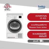 BEKO เครื่องอบผ้าฝาหน้า ระบบควบแน่นไอน้ำ Condense รุ่น DU10133GA0W ความจุ 10 กก. พร้อมระบบลดรอยยับอัตโนมัติ Auto-Anti Creasing