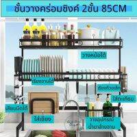 [⚡ส่งฟรี] Dish Racks ชั้นวางจานสแตนเลส ชั้นคร่อมซิงค์  ชั้นคว่ำจาน ที่วางจาน ที่คว่ำจาน  ชั้นวางจาน มี 2 ขนาด 65CM และ 85CM 1-2