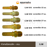 หัวสายไฮดรอลิค GJM1010/GJM1012/GJM1212/GJM1616/GJM2020