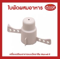 ใบพัดผสมอาหาร สำหรับเครื่องปั่น Marvel-X รุ่น 289