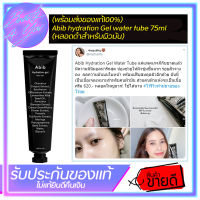 Abib hydration Gel water tube 75ml (หลอดดำสำหรับผิวมัน)