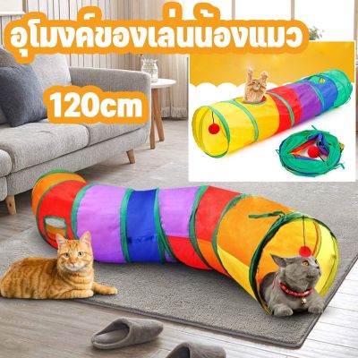 【Smilewil】อุโมงค์ของเล่นน้องแมว 120cm พับได้ อุโมงค์สายรุ้ง ของเล่นสัตว์เลี้ยง ช่องยาว Rainbow tunnel cat toy