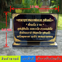 ป้ายคาถาบูชาหลวงปู่กวย ,ป้ายสวดมนต์  สูง 9.5×13  cm