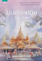 มนตร์ทศทิศ - ราตรี อธิษฐาน (หนังสือมือหนึ่ง ในซีล)