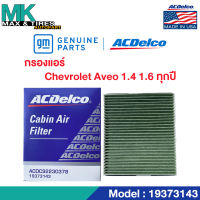 ไส้กรองแอร์ Aveo 1.4,1.6 (ทุกปี) / OE92230378 / 19373143 ACDelco