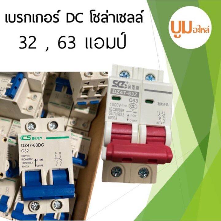 มาใหม่-เบรกเกอร์-dc-32-แอมป์-500-โวลท์-63-แอมป์-1000-โวลท์-คุ้มสุดสุด-เบรก-เกอร์-กัน-ดูด-เบรก-เกอร์-ไฟ-บ้าน-เบรก-เกอร์-3-เฟส-เซฟตี้-เบรก-เกอร์