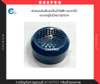 ฝาครอบใบพัดลมปั้มน้ำไฟฟ้าขนาด1นิ้ว ขนาดฝาครอบอยู่ในDiscription