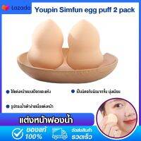 Xiaomi Simfun egg puff 2 pack ฟองน้ำพัฟ เครื่องสำอางค์พัฟสำหรับคอนซีลเลอร์รองพื้นแต่งหน้า นุ่มเนียนและมีความยืดหยุ่นสูง