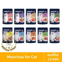 [MALETKHAO] Monchou (มองชู) สูตร Balanced แบบโหล (12 ซอง) อาหารแมวชนิดเปียก บรรจุขนาด 80g