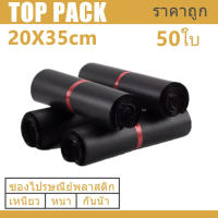 ซองไปรษณีย์สีดำ 20x35cm 50 ใบ ซองไปรษณีย์พลาสติก ซองพลาสติก ถุงไปรษณีย์ ถุงไปรษณีย์พลาสติก สีดำ