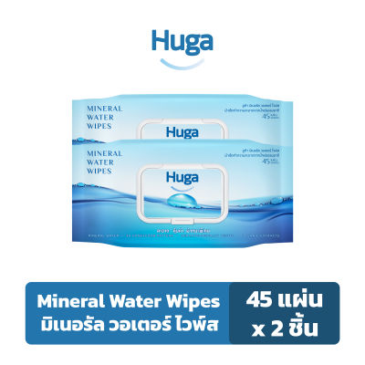 ฮูก้า ทิชชู่เปียก สูตรน้ำแร่ธรรมชาติ Huga Mineral Water Wipes 45 แผ่น (2 ชิ้น)