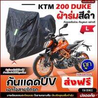 ใหม่ล่าสุด ผ้าคลุมรถตรงรุ่น KTM 200 DUKE ผ้าคลุมรถมอเตอร์ไซค์ ผ้าคลุมรถจักรยานยนต์ ผ้าคลุมมอไซค์ ผ้าร่มสีดำ / โพลีเอสเตอร์ เลือกรุ่น