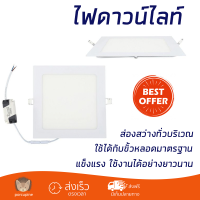 ใหม่ล่าสุด ไฟเพดาน ดาวน์ไลท์LED BLADE-SQ 15 วัตต์ วอร์มไวท์ อะลูมิเนียม ขาว 8 นิ้ว เหลี่ยม ส่องสว่างทั่วบริเวณ ใช้ได้กับขั้วหลอดมาตรฐาน Downlight