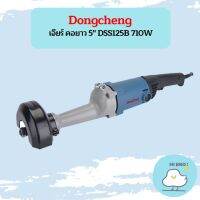 Dongcheng เจียร์ คอยาว 5" DSS125B 710W