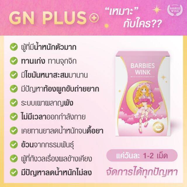 barbieswink-goodnight-plus-บาร์บี้วิ้ง-กู๊ด-ไนท์-พลัส-ผลิตภัณฑ์เสริมอาหาร-ควบคุมน้ำหนัก-1-กล่อง-บรรจุ-10-แคปซูล