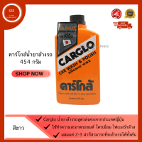 CARGLO คาร์โกล้ นํ้ายาล้างรถ และขัดสีรถยนต์ เคลือบสีรถยนต์ ขนาด 454 กรัม