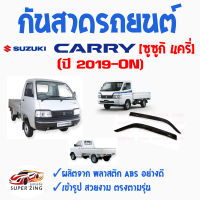 ซูเปอร์ซิ่ง กันสาดรถยนต์ SUZUKI CARRY   คิ้วกันสาด ซูซูกิ แครี่  สินค้าเกรดพรีเมียม