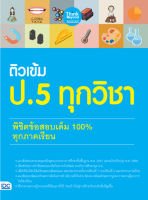 หนังสือ ติวเข้ม ป. 5 ทุกวิชา พิชิตข้อสอบเต็ม 100%  ทุกภาคเรียน