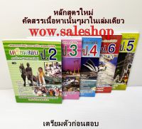 เตรียมสอบ ป.2-6 หลักสูตรใหม่ (ราคาส่ง) หนังสือเตรียมสอบ หนังสือกวดวิชา หนังสือ ป.1-6 หนังสือเรียน คู่มือก่อนสอบ ป.1-6