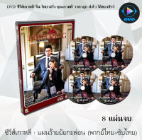 ซีรีส์เกาหลี แผนร้ายยัยกะล่อน (Hotel King) : 8 แผ่นจบ (พากย์ไทย+ซับไทย)