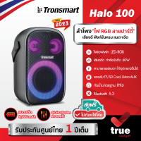 ??รับประกันศูนย์ไทย 1 ปี Tronsmart Halo 100 ลำโพงบลูทูธ ลำโพงพกพา Bluetooth 5.3 60W ลำโพง Outdoor Party กันน้ำ IPX6