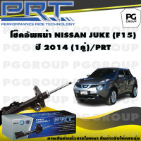 โช๊คอัพหน้า NISSAN JUKE (F15) ปี 2014 (1คู่) / PRT