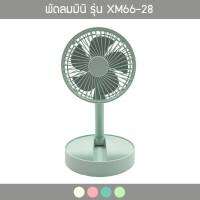 HOT: พัดลมมินิแบบ พับเก็บ ตั้งโต๊ะ พกพาได้ Folding USB Fan รุ่น XM66-28