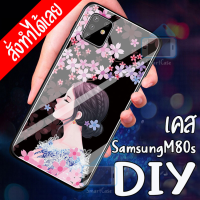 Smart Case เคสสั่งทำ SamsungM80S เคส DIY เคสกระจกนิรภัย กันกระแทก กระจกเทมเปอร์ เคสซัมซุง เคสโทรศัพท์ เคสมือถือ caseกระจกเงา