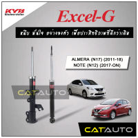 KYB โช๊คอัพ รุ่น Excel-G สำหรับ ALMERA (N17) ปี 2011-18 / NOTE ปี 2017-ON