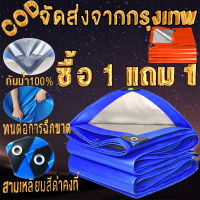 ซื้อ 1 แถม 1 ผ้าใบกันแดดฝน ผ้าใบ PE ผ้าใบกันน้ำ กันสาด100% (เจาะรู)（จัดส่งจากกรุงเทพ）ขนาด 2X2 3X3 3x5 3x4 4x5 4x6 5x6 6x8 8x10 10x12 เคลือบกันน้ำสองด้าน ผ้าใบ ผ้าฟาง ผ้าคลุมรถ ที่คลุมเต็นท์ ผ้าใบกันฝน เต็นท์ผ้าใบ