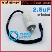 คาปาซิเตอร์ 2.5uF  อะไหล่เเท้ ตู้เย็น  เเอร์ เเละ พัดลม  คาปา ตู้เเช่ เเอร์  chinoo Electronics CHINOO THAILAND หากสินค้าเสียหาย ระหว่างขนส่ง หรือ ได้รับสินค้าไม่ตรงปก เคลมฟรี รับผิดชอบ