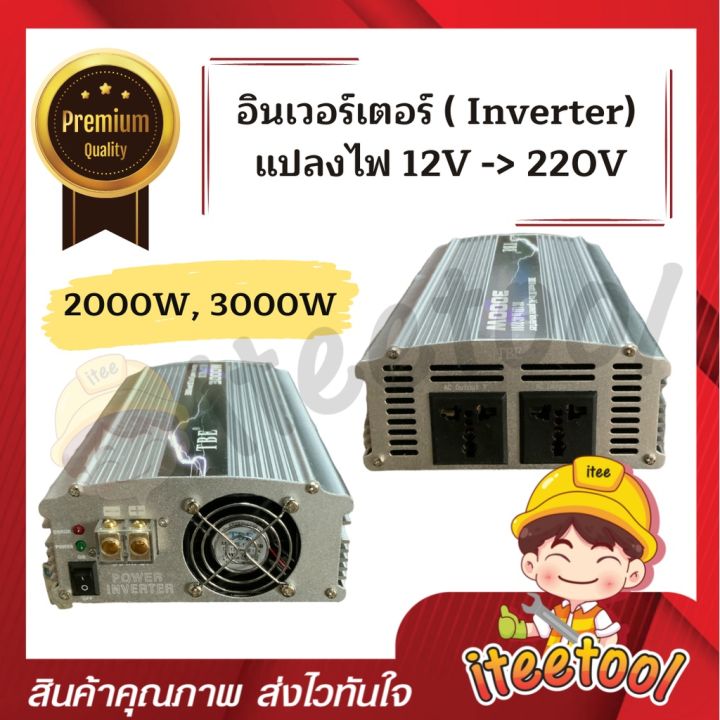 inverter-tbe-แท้100-อินเวอร์เตอร์-แปลงไฟ-12v-เป็น-220v-อินเวอร์เตอร์แปลงไฟ-เครื่องแปลงไฟ