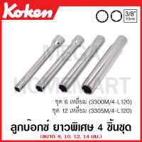 Koken # 3300M/4 ชุดลูกบ๊อกซ์ SQ. 3/8 นิ้ว ยาวพิเศษ 120 มม. 6 เหลี่ยม ชุด 4 ชิ้น (8, 10, 12, 14 มม.) ในซองพลาสติก (Extra Deep Sockets Set)  ลูกบ๊อก ลูกบล๊อก บ๊อกชุด 3 หุุน