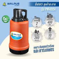 WALRUS PUMP ปั๊มไดโว่ ดูดน้ำสะอาด ท่อ2นิ้ว กำลัง400w ไฟ220V ซับเมิส submerse รุ่น PW400A ขดลวดทองแดงแท้