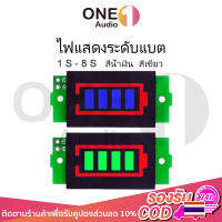 OneAudio ไฟแสดงระดับแบต 1S - 8S วัดแบตลำโพงdiy ไฟสถานะแบต ไฟแสดงสถานะแบต วัดโวลท์12v ตัววัดโวลท์แบต ไฟแสดงแบตเตอรี่21v