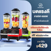 เครื่องปั่น 1แถม1 ราคาถูก ๆ 2.5L 4500w ปั่นน้ำแข็งได้ 6ใบมีด เครื่องปั่นผลไม้ เครื่องปั่นอเนกประสงค์ เครื่องปั่นสมูทตี้ เครื่องปั่นพลังสูง