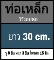 ท่อเหล็กไร้รอยต่อ ไม่มีเกลียว รู 9 มิล หนา 3 มิล โตนอก 15 มิล เลือกความยาวที่ตัวเลือกสินค้า โปรดดูภาพการวัด ก่อนตัดสินใจสั่งซื้อ