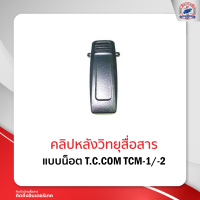 คลิปหลังวิทยุสื่อสาร T.C.COM TCM-1/-2